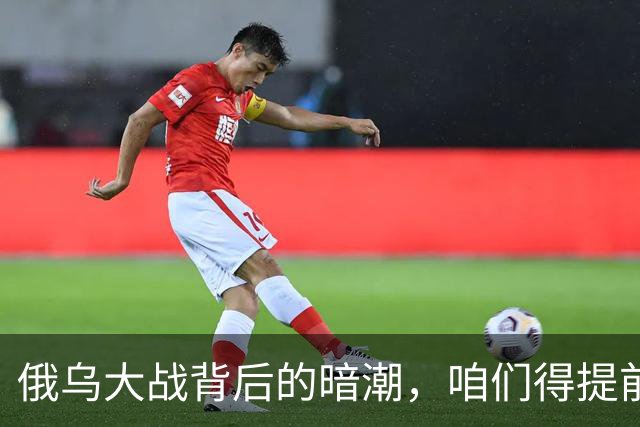 俄乌大战背后的暗潮，咱们得提前做足功课！
