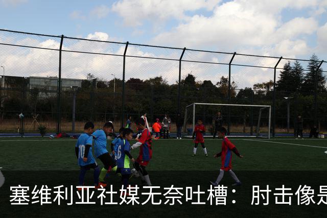 塞维利亚社媒无奈吐槽：肘击像是隐形的，居莱尔却安然无恙！